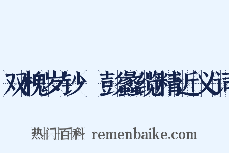 双槐岁钞·彭蠡缆精近义词是什么意思的图片